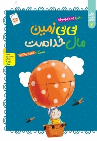 نی نی زمین مال خداست